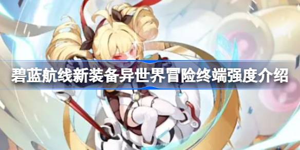 碧蓝航线
