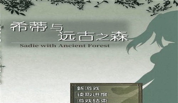 希蒂与远古之森游戏下载