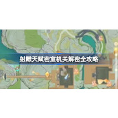 射雕手游全面解锁密室机关攻略 - 动态养成与解谜技巧