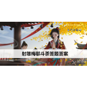 射雕梅邬斗茶答题答案