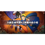 火影忍者手游4.2版本全面更新概览