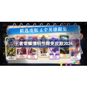 王者荣耀清明节特别福利限时免费英雄与皮肤一览