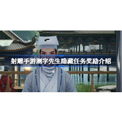 射雕手游揭秘测字先生隐藏任务及奖励全解析