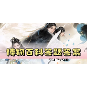 射雕手游博物百科答题宝典与答案汇总
