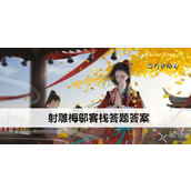 射雕梅邬客栈答题答案