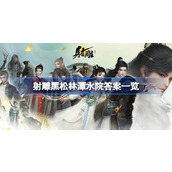 射雕英雄传黑松林潭水院答题攻略详解