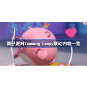 蛋仔派对与Zanmang Loopy联动活动全览