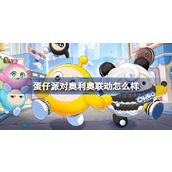 蛋仔派对与奥利奥甜蜜联动来袭！