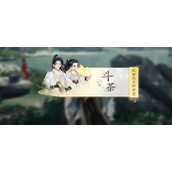 射雕梅邬斗茶答题答案是什么