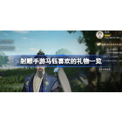 射雕手游马钰好感度提升秘籍 - 他最爱的礼物清单