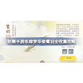 射雕手游探索东肆梦华录——鹭羽全收集指南