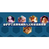 金铲铲之战剪纸画师九五阵容深度解析与搭配指南