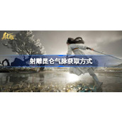 射雕手游揭秘昆仑气脉获取全攻略