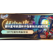 崩坏星穹铁道2.1杯中逸事活动成就详解