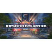 崩坏星穹铁道2.1克劳克影视乐园成就全览与攻略