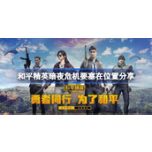 和平精英暗夜危机要塞位置指南