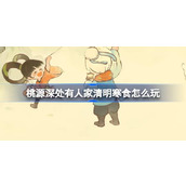 【桃源深处有人家】清明寒食活动指南