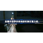 射雕手游梦华录画舫收集全攻略探索区域宝物地图