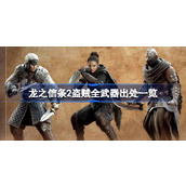 龙之信条2盗贼专属武器获取全攻略