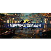 射雕手游丐帮降龙门派深度解析