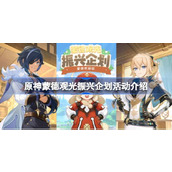 蒙德观光振兴企划来袭！