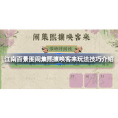 江南百景图闹集熙攘唤客来活动全攻略与技巧详解