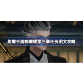 射雕手游郭靖线剧情攻略第三章任务详解与答案汇总