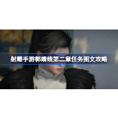 射雕手游郭靖线第二章揭秘与抉择 - 任务图文攻略指南