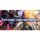 时空中的绘旅人 - 圣塞西尔魔法学院探索指南