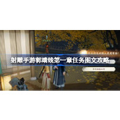 射雕手游郭靖主线第一章详尽攻略指南