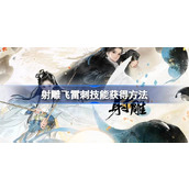 射雕手游飞雷刺获取全攻略 - 三天成就武学秘籍