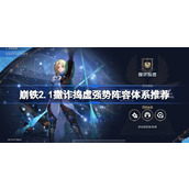 崩坏星穹铁道2.1虚构叙事攻略强势阵容推荐与实战指南