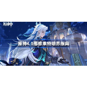 原神4.5那维莱特养成与培养策略指南