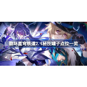 崩坏星穹铁道2.1秘技罐子分布全览