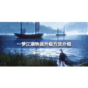 一梦江湖速成指南快速升级攻略详解