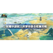 射雕手游赵王府梦华录全攻略指南 - 一步一景寻宝记