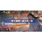 一梦江湖门派转换全攻略 - 转职秘籍大公开