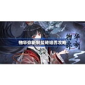 物华弥新制盐砖养成攻略详解