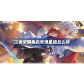 王者荣耀桑启奇遇星旅 - 小王子的宇宙冒险