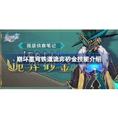 崩坏星穹铁道2.1诡弈砂金全解析 - 技能详解与策略指南
