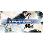 射雕手游揭秘万安寺开启全攻略