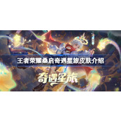 王者荣耀桑启新皮肤「奇遇星旅」来袭 - 限时优惠不容错过!