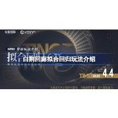 白荆回廊新玩法拟合回归来袭 - 玩转攻略指南