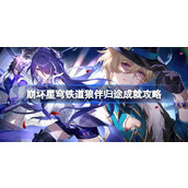 崩坏星穹铁道2.1成就攻略狼伴归途全集收集指南