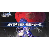 崩坏星穹铁道2.1三大强力阵容指南