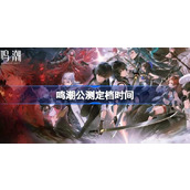 鸣潮手游全球公测倒计时 - 5月23日开启新篇章