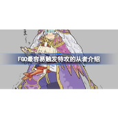 FGO中易触发特攻的从者分析与策略