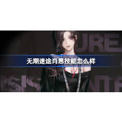 无期迷途启迪特化禁闭者肖恩技能解析