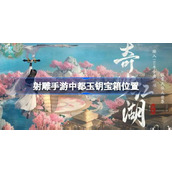 射雕手游全地图玉钥宝箱分布指南