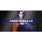 无期迷途新角色肖恩——MBCC-S-885的独特魅力揭秘